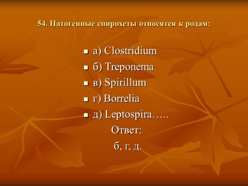 54. Патогенные спирохеты относятся к родам: а) Clostridium б) Treponema в) Spirillum г) Borrelia